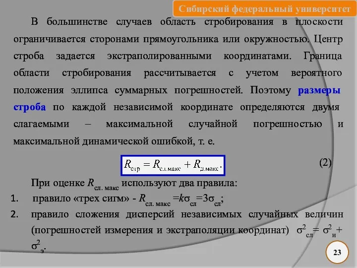 В большинстве случаев область стробирования в плоскости ограничивается сторонами прямоугольника