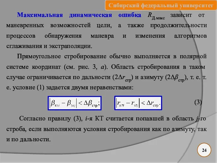 Максимальная динамическая ошибка RД.макс зависит от маневренных возможностей цели, а