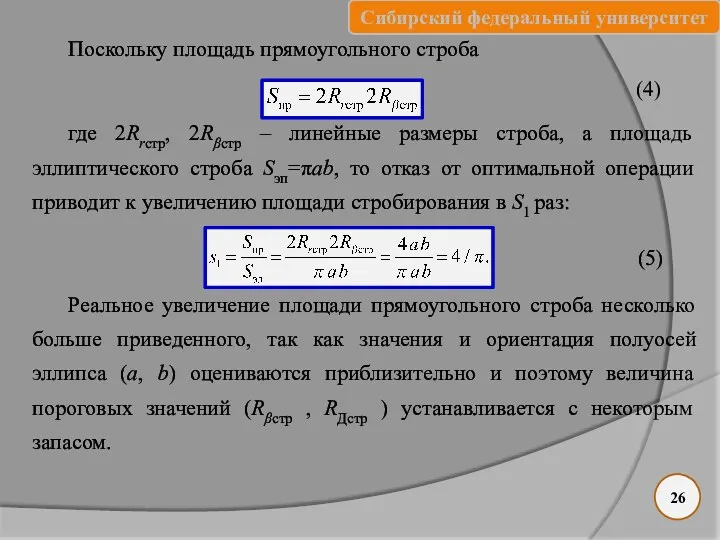 Поскольку площадь прямоугольного строба где 2Rrстр, 2Rβстр ‒ линейные размеры