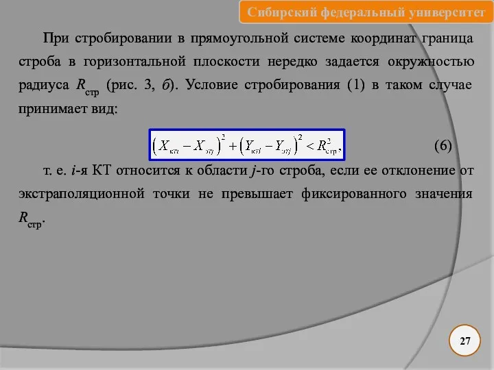 При стробировании в прямоугольной системе координат граница строба в горизонтальной