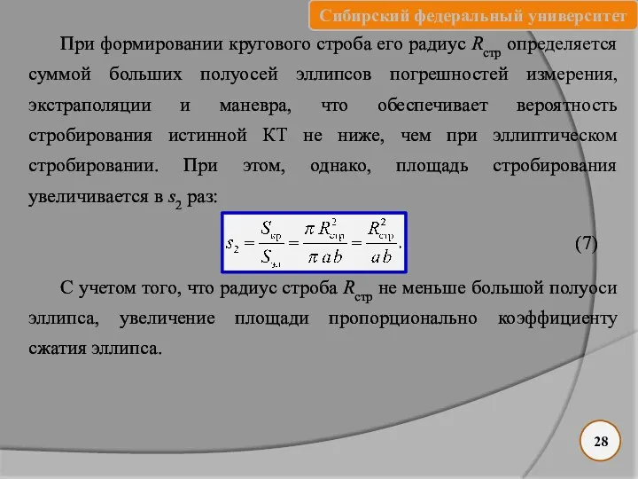 При формировании кругового строба его радиус Rстр определяется суммой больших