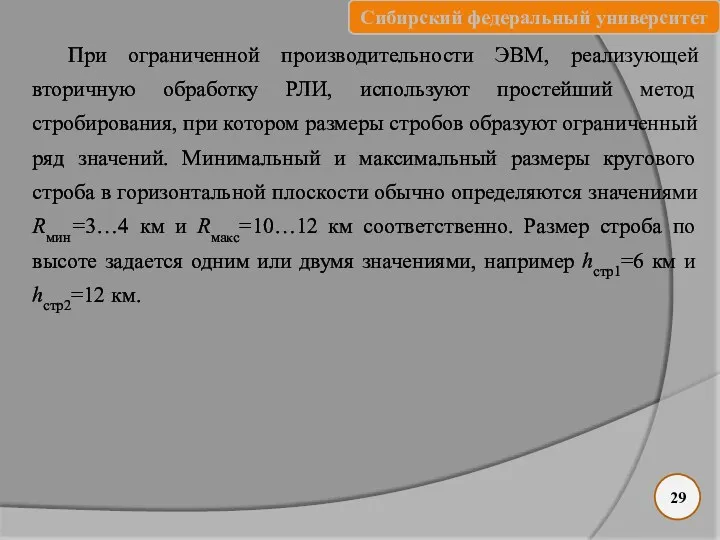 При ограниченной производительности ЭВМ, реализующей вторичную обработку РЛИ, используют простейший