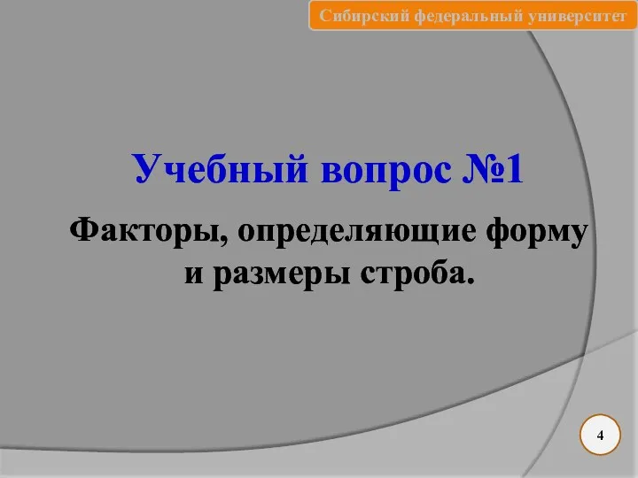 Учебный вопрос №1 Факторы, определяющие форму и размеры строба. 4