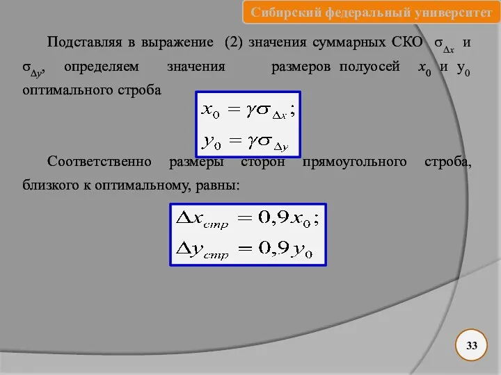 33 Подставляя в выражение (2) значения суммарных СКО σ∆х и