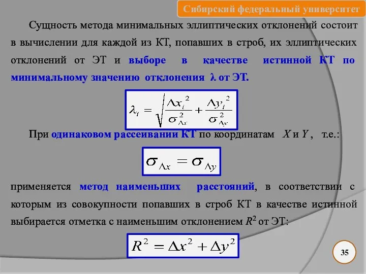 35 Сущность метода минимальных эллиптических отклонений состоит в вычислении для