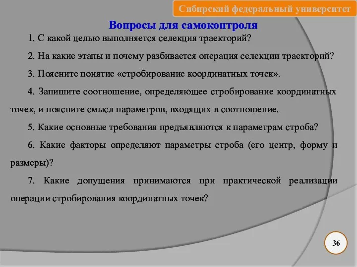 Вопросы для самоконтроля 1. С какой целью выполняется селекция траекторий?