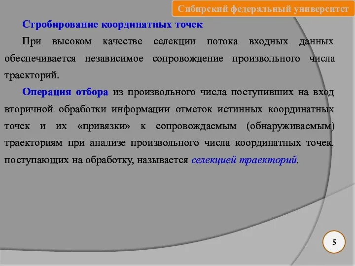 Стробирование координатных точек При высоком качестве селекции потока входных данных