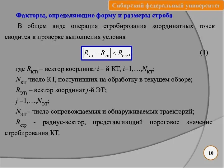 Факторы, определяющие форму и размеры строба В общем виде операция