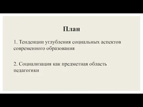 План 1. Тенденции углубления социальных аспектов современного образования 2. Социализация как предметная область педагогики