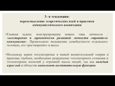 3- я тенденция: переосмысление теоретических идей и практики коммунистического воспитания