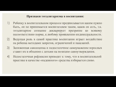 Признаки тоталитаризма в воспитании: Ребенку в воспитательном процессе предписывается каким