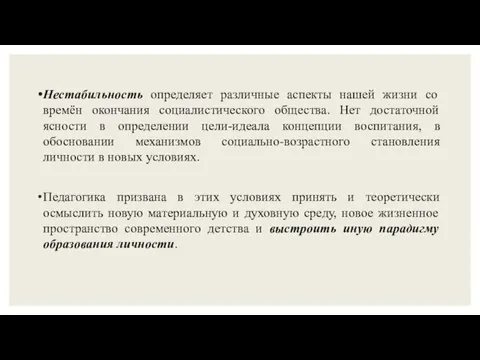 Нестабильность определяет различные аспекты нашей жизни со времён окончания социалистического