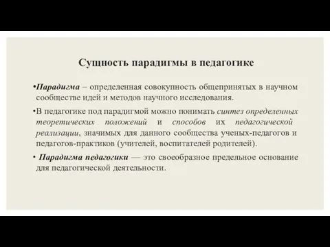 Сущность парадигмы в педагогике Парадигма – определенная совокупность общепринятых в