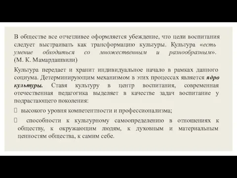 В обществе все отчетливее оформляется убеждение, что цели воспитания следует