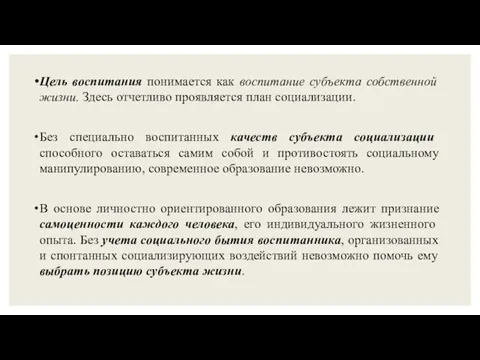 Цель воспитания понимается как воспитание субъекта собственной жизни. Здесь отчетливо