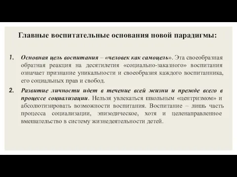 Главные воспитательные основания новой парадигмы: Основная цель воспитания – «человек