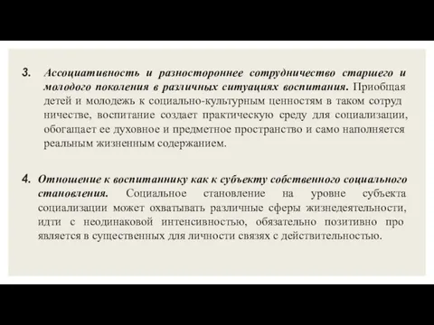 Ассоциативность и разностороннее сотрудничество старшего и молодого поколения в различных