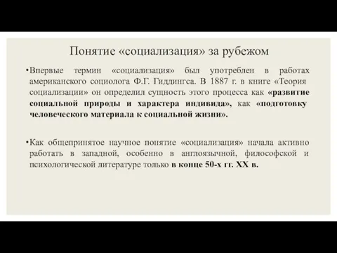 Понятие «социализация» за рубежом Впервые термин «социализация» был употреблен в