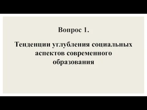 Вопрос 1. Тенденции углубления социальных аспектов современного образования