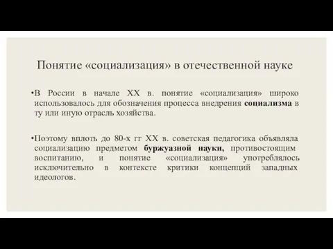 Понятие «социализация» в отечественной науке В России в начале XX