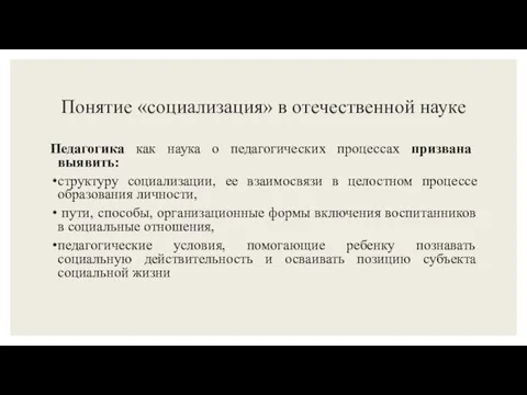 Понятие «социализация» в отечественной науке Педагогика как наука о педагогических