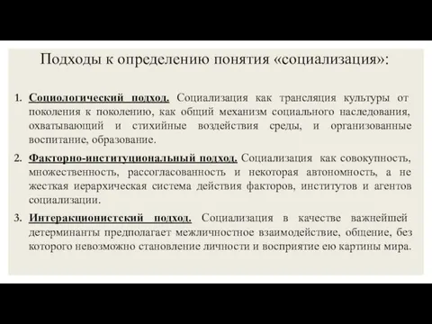 Подходы к определению понятия «социализация»: Социологический подход. Социализация как трансляция