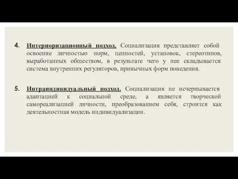 Интериоризационный подход. Социализация представляет собой освоение личностью норм, ценностей, установок,