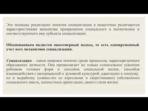 Эти подходы реализации понятия социализации в педагогике различаются характеристиками механизма