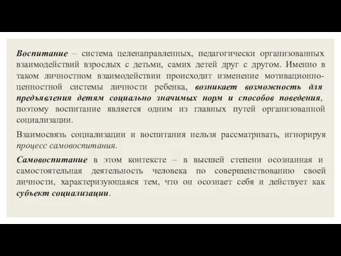 Воспитание – система целенаправленных, педагогически организованных взаимодействий взрослых с детьми,