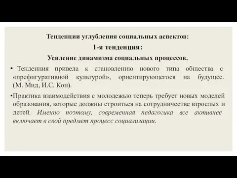 Тенденции углубления социальных аспектов: 1-я тенденция: Усиление динамизма социальных процессов.