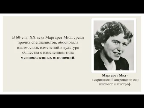 В 60-е гг. XX века Маргарет Мид, среди прочих специалистов,