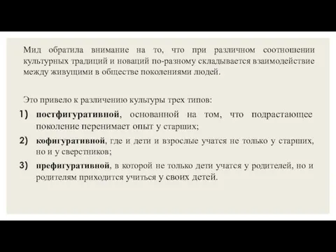 Мид обратила внимание на то, что при различном соотношении культурных