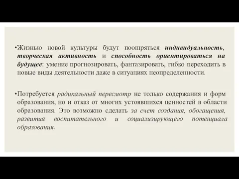 Жизнью новой культуры будут поощряться индивидуальность, творческая активность и способность