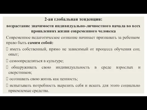 2-ая глобальная тенденция: возрастание значимости индивидуально-личностного начала во всех проявлениях