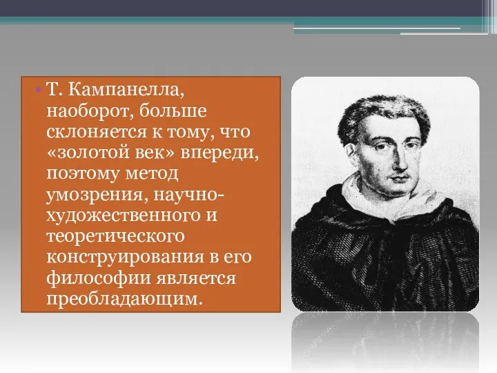 Т. Кампанелла, наоборот, больше склоняется к тому, что «золотой век»