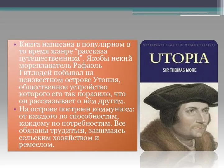 Книга написана в популярном в то время жанре “рассказа путешественника”.