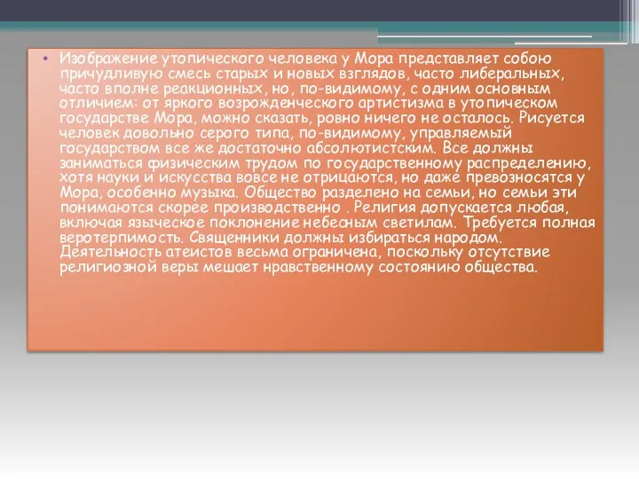 Изображение утопического человека у Мора представляет собою причудливую смесь старых