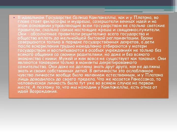 В идеальном Государстве Солнца Кампанеллы, как и у Платона, во