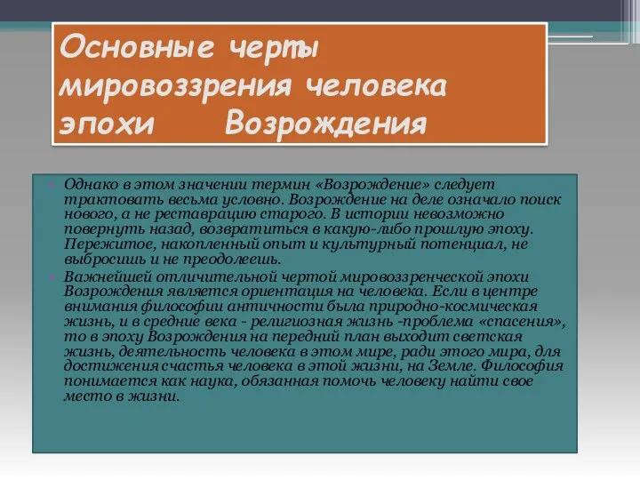 Основные черты мировоззрения человека эпохи Возрождения Однако в этом значении