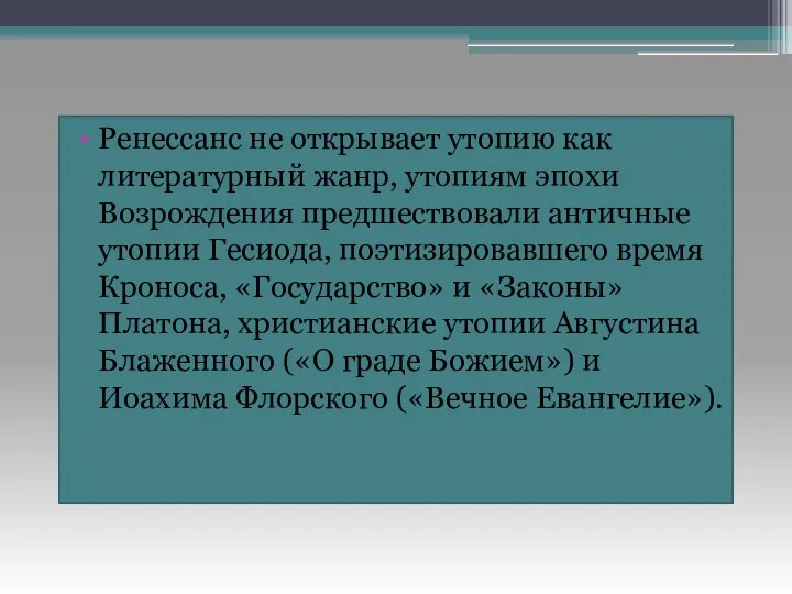 Ренессанс не открывает утопию как литературный жанр, утопиям эпохи Возрождения