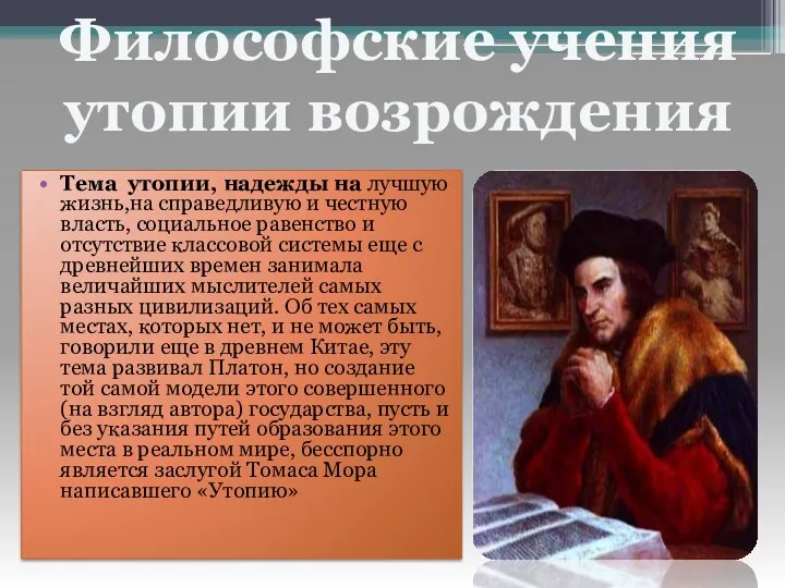 Тема утопии, надежды на лучшую жизнь,на справедливую и честную власть,