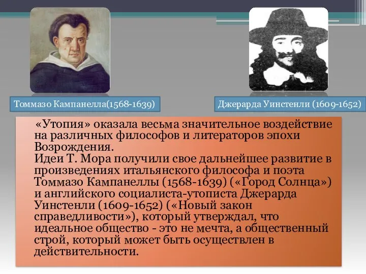 «Утопия» оказала весьма значительное воздействие на различных философов и литераторов