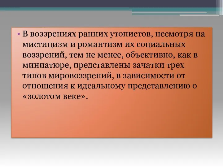 В воззрениях ранних утопистов, несмотря на мистицизм и романтизм их