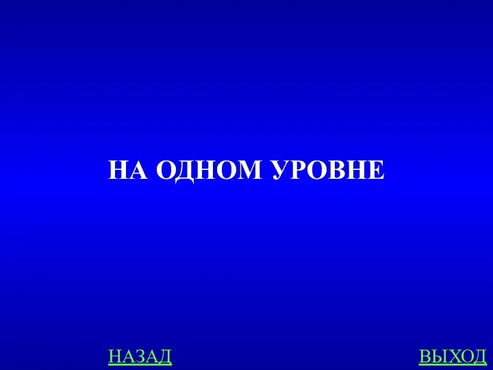 НАЗАД ВЫХОД НА ОДНОМ УРОВНЕ