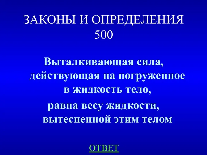 ЗАКОНЫ И ОПРЕДЕЛЕНИЯ 500 Выталкивающая сила, действующая на погруженное в