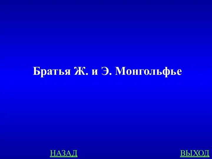 НАЗАД ВЫХОД Братья Ж. и Э. Монгольфье