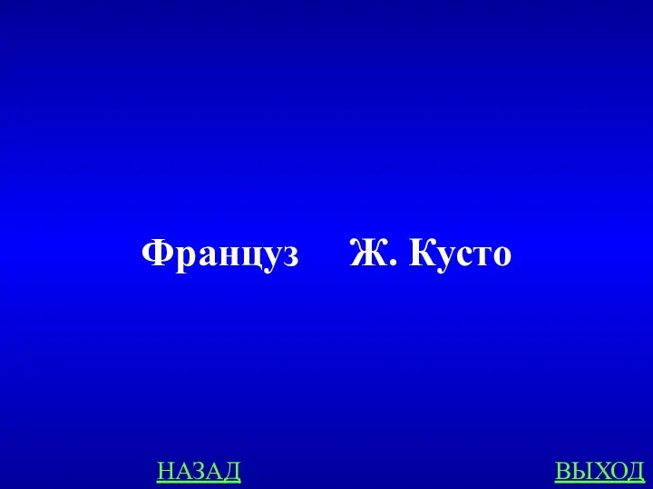 НАЗАД ВЫХОД Француз Ж. Кусто