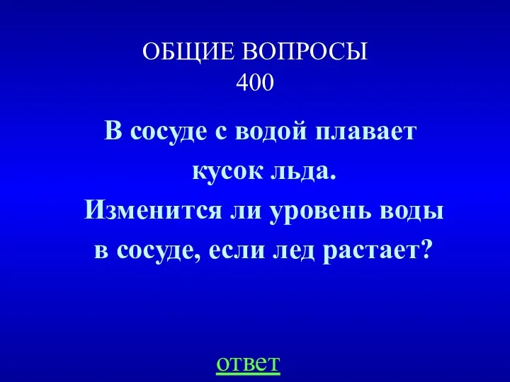 ОБЩИЕ ВОПРОСЫ 400 В сосуде с водой плавает кусок льда.