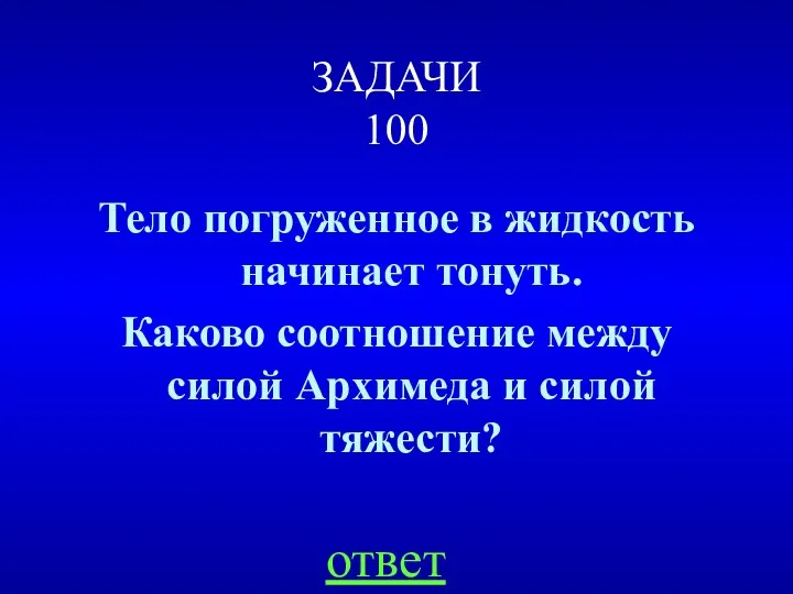 ЗАДАЧИ 100 Тело погруженное в жидкость начинает тонуть. Каково соотношение