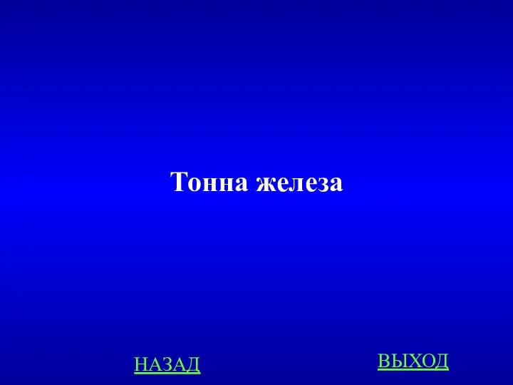 Тонна железа НАЗАД ВЫХОД